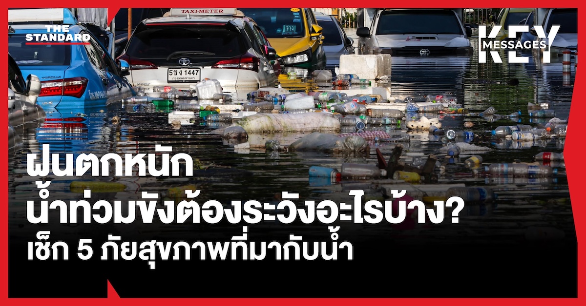 ภาพคนเดินลุยน้ำท่วมขังบนถนน แสดงถึงความเสี่ยงจากภัยสุขภาพ