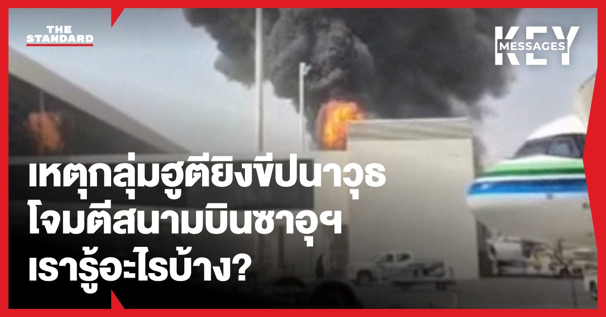 ภาพกราฟิกสรุปเหตุการณ์กลุ่มฮูตียิงขีปนาวุธโจมตีสนามบินในซาอุดีอาระเบีย
