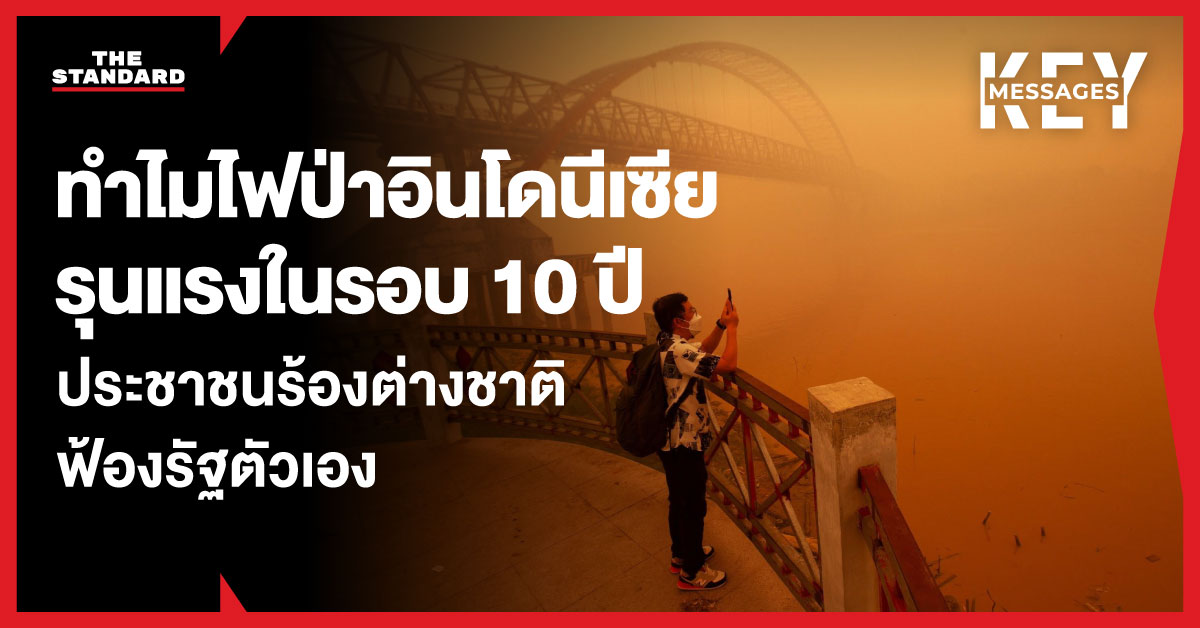 หมอกควันไฟป่าปกคลุมพื้นที่ในประเทศอินโดนีเซียและลอยข้ามพรมแดนสู่ภูมิภาคอาเซียน
