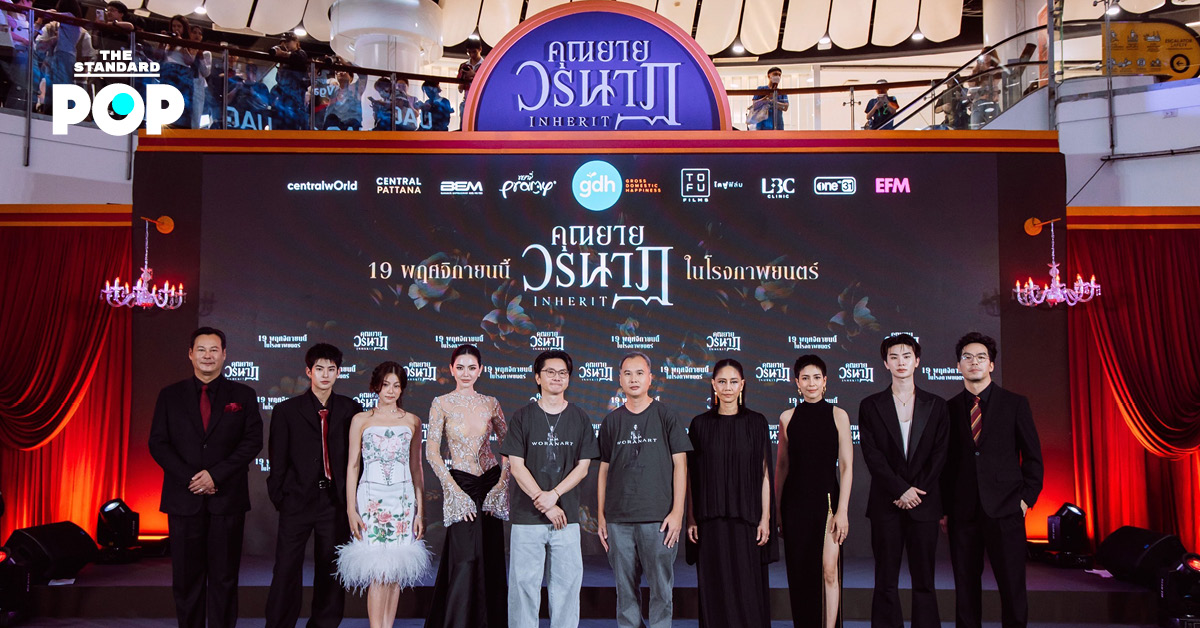ภาพนักแสดงและผู้กำกับภาพยนตร์ คุณยายวรนาฏ (INHERIT) บนเวทีงานแถลงข่าว