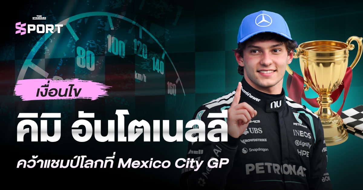 คิมิ อันโตเนลลี นักขับ F1 ในการแข่งขัน Mexico City Grand Prix