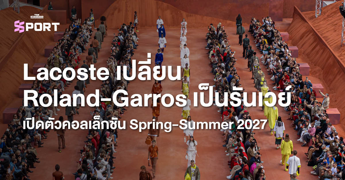 ภาพบรรยากาศแฟชั่นโชว์ Lacoste คอลเล็กชัน Spring-Summer 2027 บนคอร์ตดินของ Roland-Garros