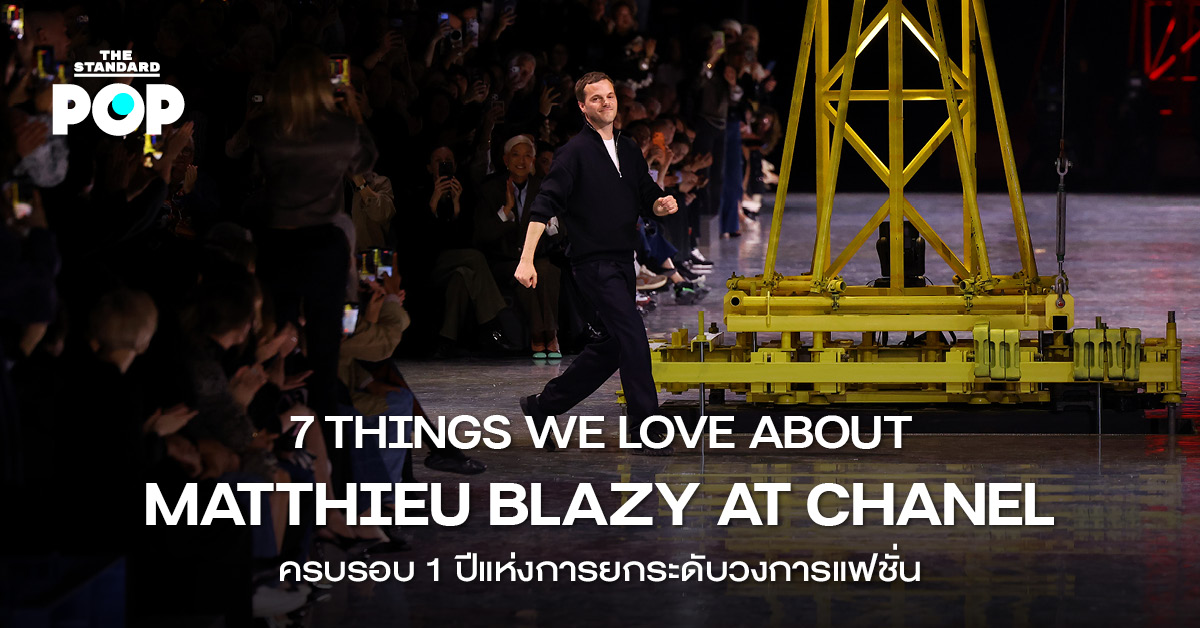 ภาพ Matthieu Blazy ดีไซเนอร์ผู้ยกระดับ Chanel