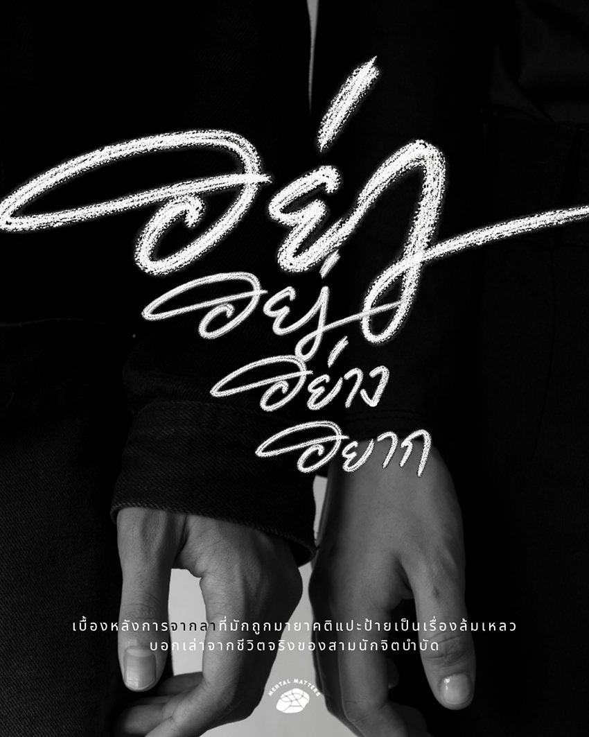 ภาพโปสเตอร์งาน Mental Matters Fest 2026: Unspoken Stories เกี่ยวกับสุขภาพใจ 2