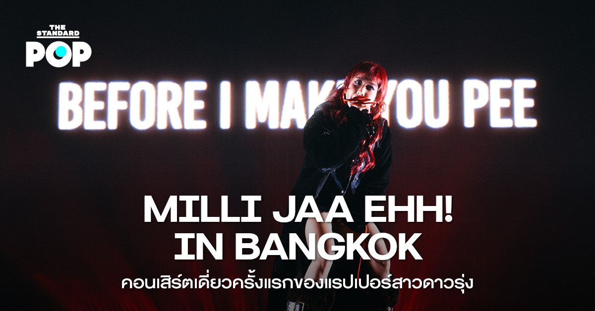 มิลลิ แรปเปอร์สาวกำลังแสดงบนเวทีคอนเสิร์ต MILLI JAA EHH! IN BANGKOK