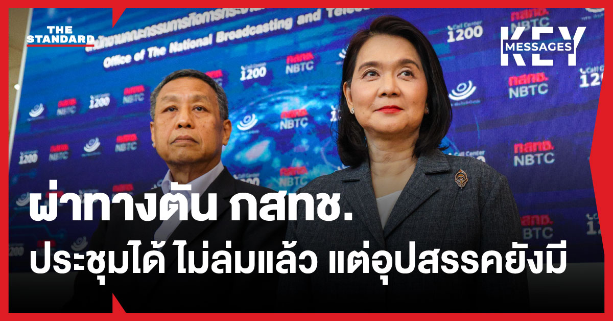 ภาพกราฟิกข้อความ 'ผ่าทางตัน กสทช. ประชุมได้ ไม่ล่มแล้ว แต่อุปสรรคยังมี' พร้อมโลโก้ กสทช.