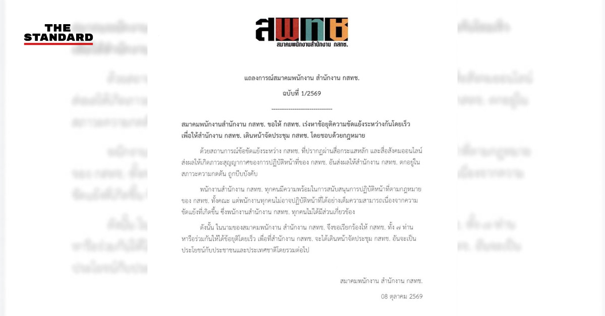ภาพแถลงการณ์สมาคมพนักงาน กสทช. เรียกร้องให้กรรมการ กสทช. ยุติความขัดแย้ง
