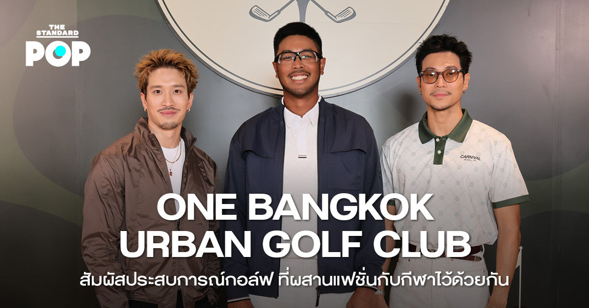 ภาพบรรยากาศงาน One Bangkok Urban Golf Club ที่ผสานแฟชั่นและกีฬากอล์ฟเข้าด้วยกัน