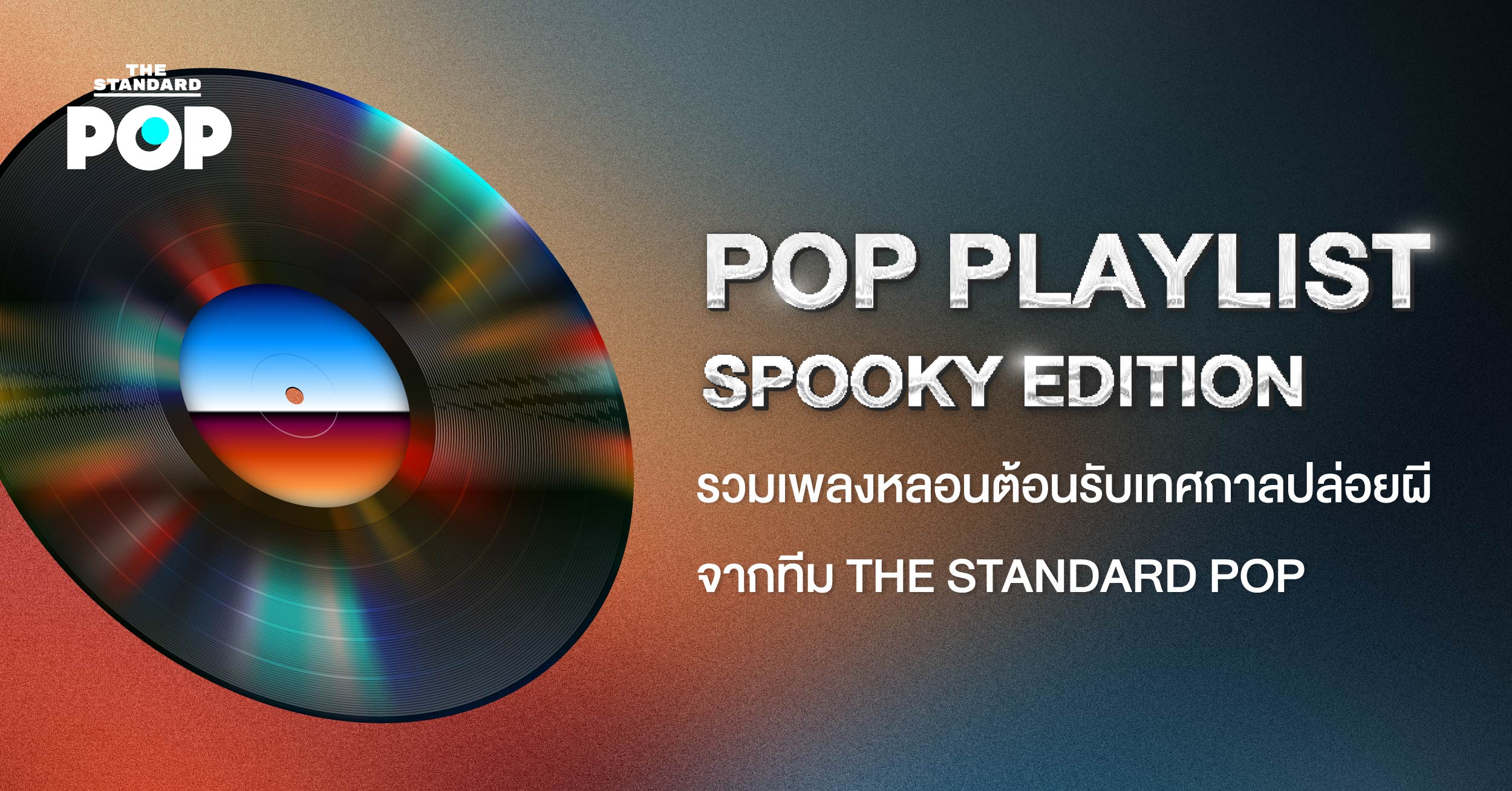 ภาพปกเพลย์ลิสต์เพลงหลอนต้อนรับเทศกาลฮาโลวีน POP PLAYLIST: SPOOKY EDITION ของ THE STANDARD POP