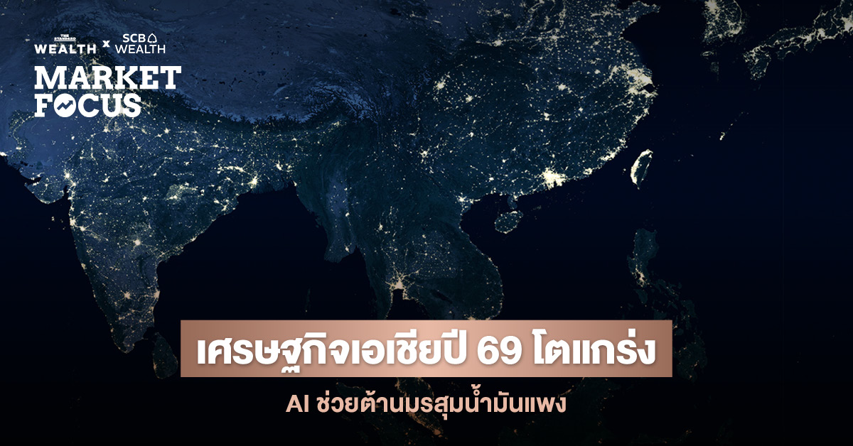 ภาพประกอบแสดงกราฟเศรษฐกิจเอเชียและสัญลักษณ์ AI พร้อมข้อความเกี่ยวกับเศรษฐกิจปี 2569
