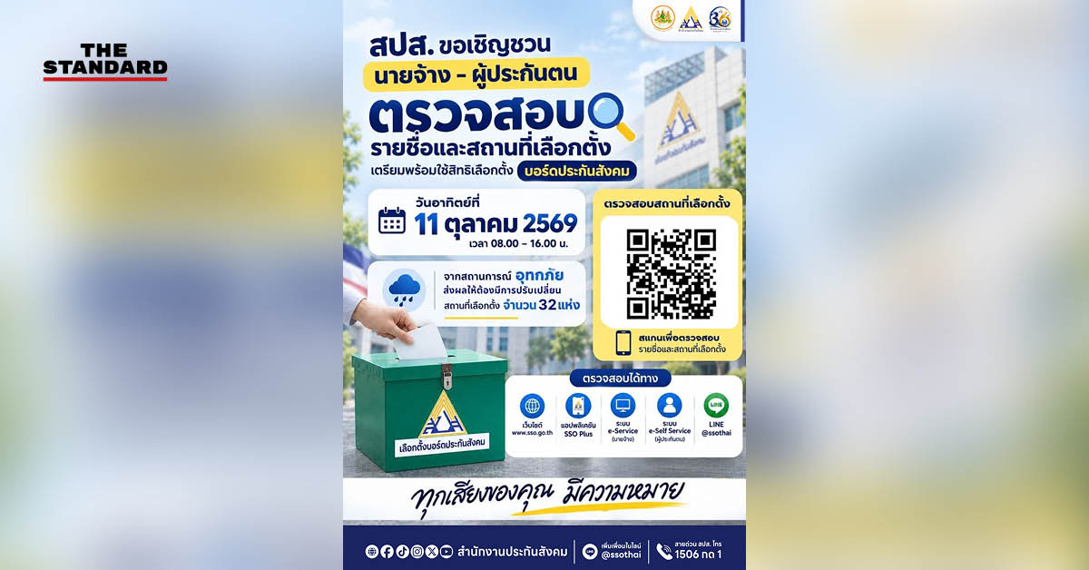 สำนักงานประกันสังคมเชิญชวนนายจ้างและผู้ประกันตนตรวจสอบสิทธิเลือกตั้ง