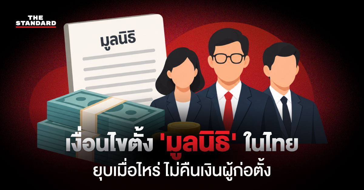 ภาพกราฟิกสรุปเงื่อนไขและขั้นตอนการจัดตั้งมูลนิธิในประเทศไทย