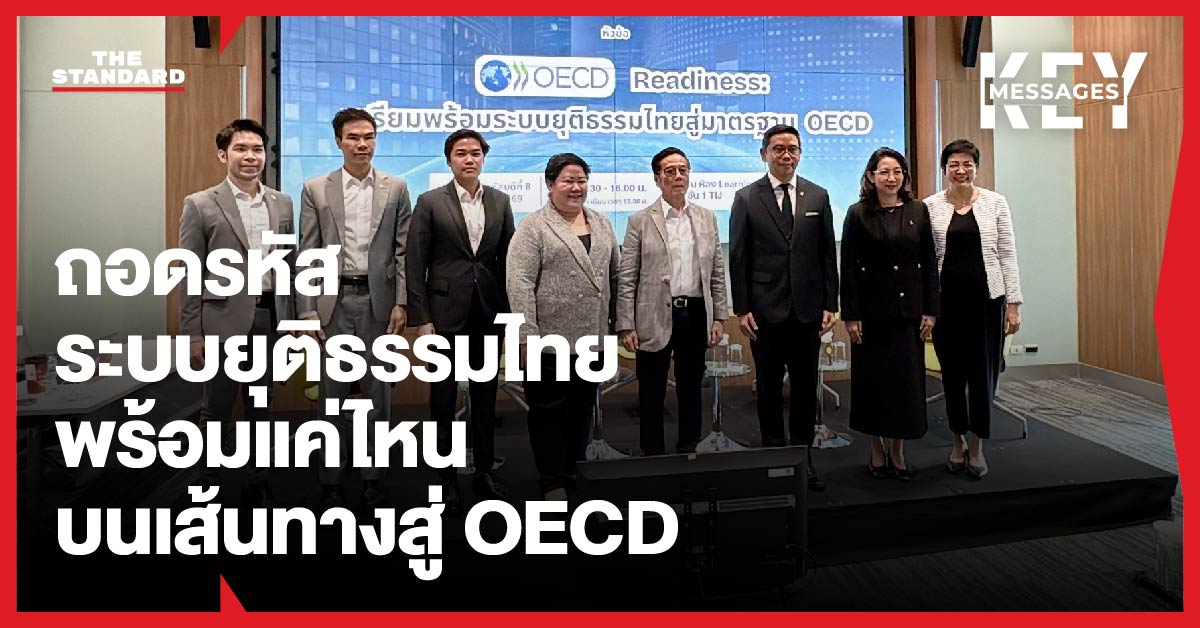 ภาพกราฟิกแสดงข้อความ "ถอดรหัส ระบบยุติธรรมไทย พร้อมแค่ไหน บนเส้นทางสู่ OECD"