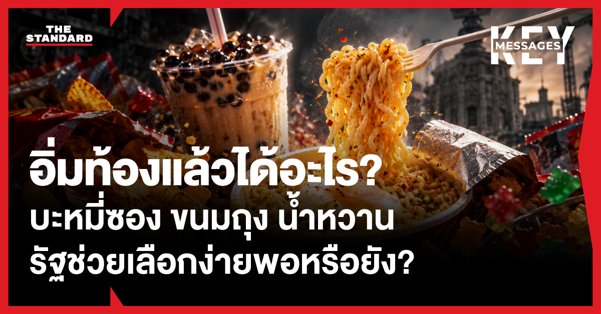 ภาพประกอบอาหารแปรรูปสูง เช่น บะหมี่กึ่งสำเร็จรูป ขนมขบเคี้ยว และน้ำหวาน