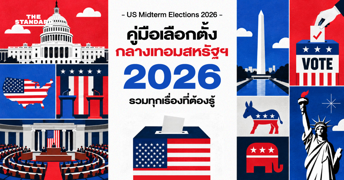 ภาพประกอบอินโฟกราฟิกคู่มือการเลือกตั้งกลางเทอมสหรัฐฯ 2026