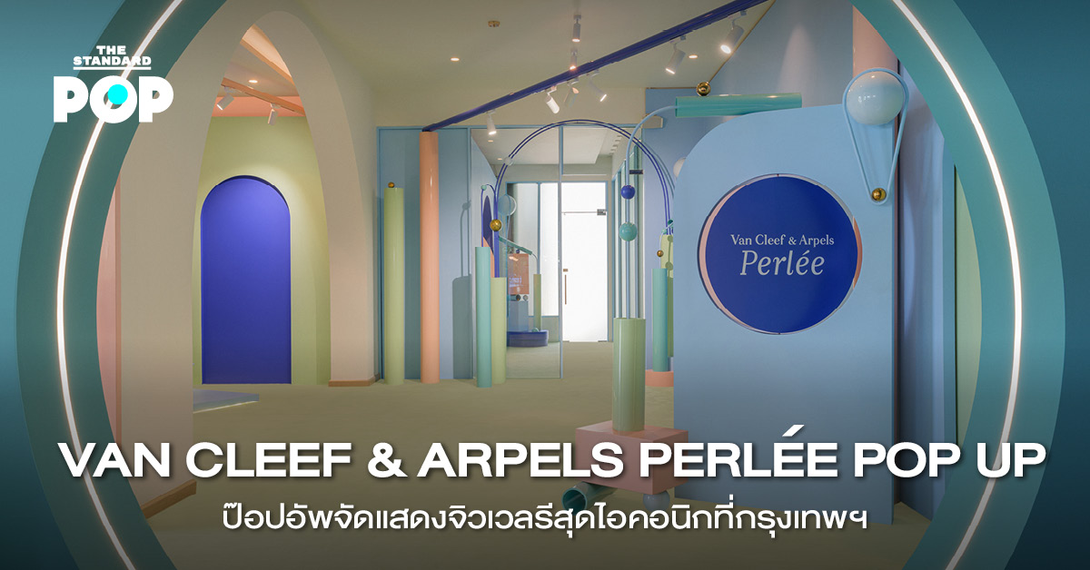 เครื่องประดับคอลเล็กชัน Perlée จาก Van Cleef & Arpels จัดแสดงในป๊อปอัพที่กรุงเทพฯ
