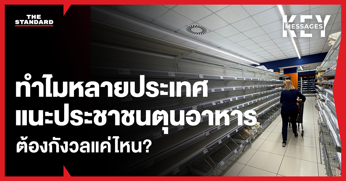 ภาพจำลองสถานการณ์ฉุกเฉินและการสำรองเสบียงอาหารน้ำดื่มเพื่อเตรียมพร้อมรับมือภัยพิบัติ