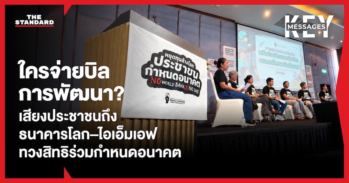 ภาพประชาชนรวมตัวตั้งคำถามถึงธนาคารโลกและไอเอ็มเอฟเรื่องต้นทุนการพัฒนา